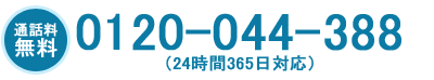 0120-926-361 24����365���Ή�