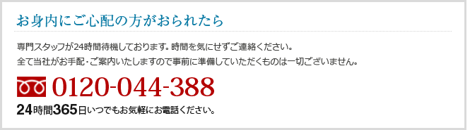 ���g���ɂ��S�z�̕�������ꂽ�� 0120-044-388