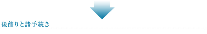 後飾りと諸手続き