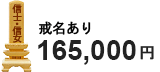 家族葬・戒名あり 165,000円