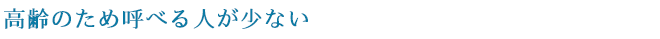 高齢のため呼べる人が少ない