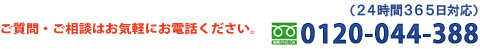 0120-044-388