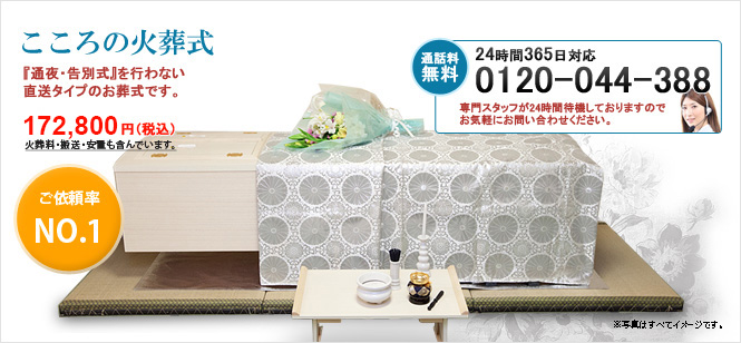 ご依頼ナンバーワンのこころの火葬式